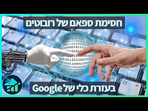 חסימת הודעות ספאם באתר וורדפרס | מדריך Google reCAPTCHA