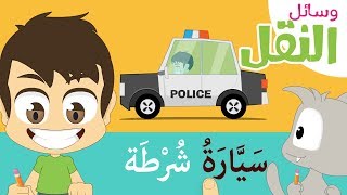 وسائل النقل للأطفال - قراءة  أسماء وسائل النقل و المواصلات | تعليم القراءة للأطفال مع زكريا