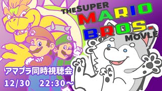 【S2第18回】みんなで犬と映画見ようぜー！【ザ・スーパーマリオブラザーズ・ムービー同時視聴会】