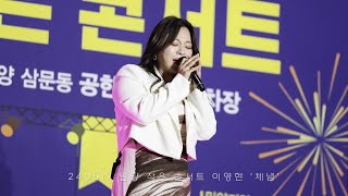 [4K] 밀양 아리랑대축제 성공기원 작은 콘서트 이영현 - 체념 직캠