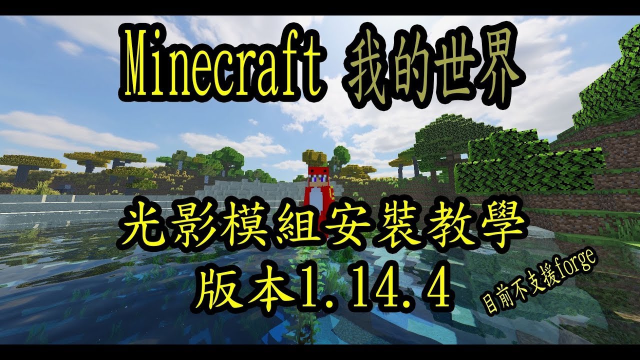 火龍 Minecraft我的世界1 14 4 版光影模組安裝教學 Youtube