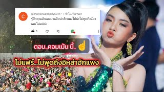 😡ไม่แฟร์..! ไม่พูดถึง อิหล่าฮักแพง | แล้วแต่มุมมอง #สาวน้อยเพชรบ้านแพง #อุ๋งอิ๋งเพชรบ้านแพง #ฮักแพง