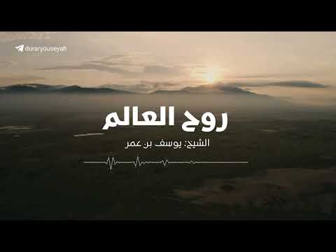 روح العالم الشيخ يوسف بن عمر