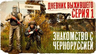 DayZ / ДНЕВНИК ВЫЖИВШЕГО / 1 СЕРИЯ / БОЛЬШИЕ ПРОБЛЕМЫ С ЕДОЙ / dayz standalone