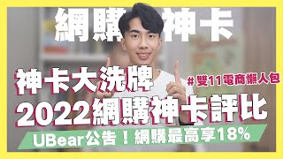 網購神卡大洗牌！2022網購信用卡統整！雙11網購懶人包！首刷最高送Dyson！momo/PChome/蝦皮雙11購物攻略！LINE Bank｜SHIN LI 李勛