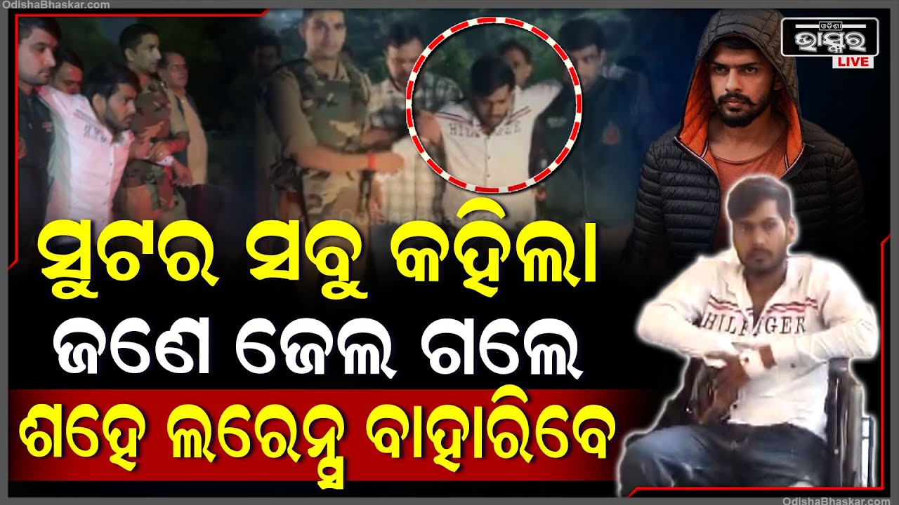 ମୁହଁ ଖୋଲିଲା ଲରେନ୍ସର ସୁଟର... ଜଣେ ଗଲେ ଶହେ ଲରେନ୍ସ ଆସି ଛିଡ଼ା ହେବେ... ଆମ ଗ୍ୟାଙ୍ଗରେ...