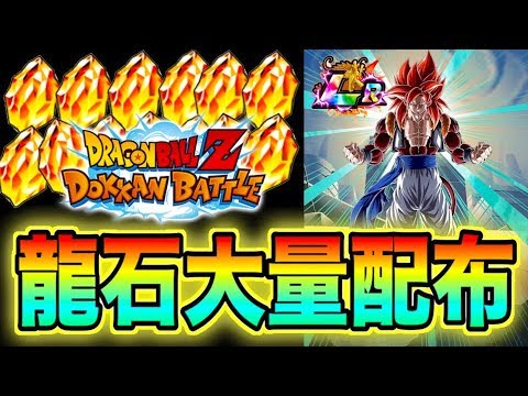 ドッカンバトル 4周年で龍石が超大量配布される事が判明 その他にも豪華アイテムが 無課金の方朗報です 速報 Dragon Ball Z Dokkan Battle モチヤ Youtube ドッカンバトル 4周年で龍石が超大量配布される事が判明 その他にも豪華アイテムが 無課金の方朗報です 速報 Dragon Ball Z Dokkan Battle モチヤ Youtube
