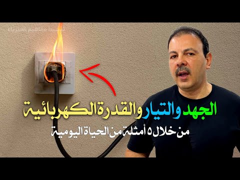 فهم كهرباء بيتك الجهد والتيار والقدرة الكهربائية ببساطة