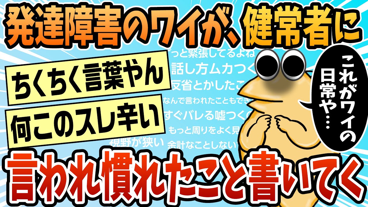 【2ch面白スレ】発達障害のワイが言われ慣れたことあげてく【ゆっくり解説】