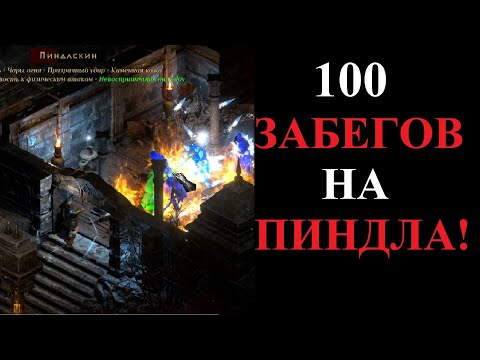 Видео: Что выпало из Хел Пиндла за 100 забегов? Diablo 2 Resurrected