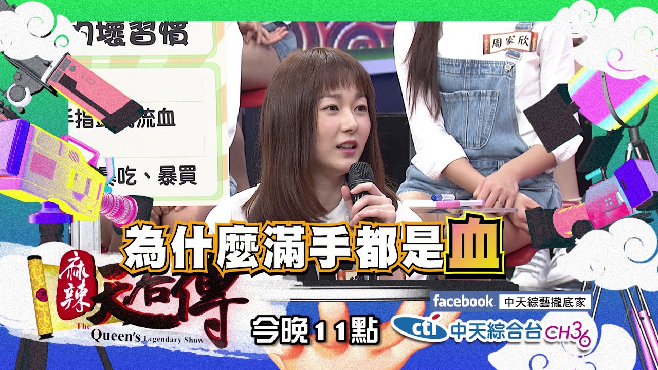 【麻辣天后傳－預告】從小到大都改不了的壞習慣！原來是因為「它」才有這些習慣的！2018.04.10