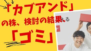 【カブアンドの闇】上場しても株を売れない理由