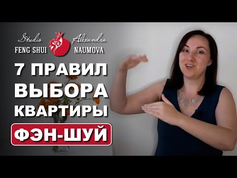 Как выбрать квартиру по Фен-Шуй - 7 правил для покупки квартиры | Студия Фэн-Шуй Александры Наумовой