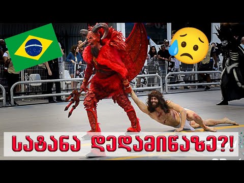 სატანის ფესტივალი ბრაზილიაში!