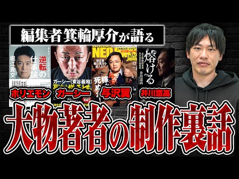 【著者はバケモノだらけ！？】ガーシー、ホリエモン、井川さんを担当する編集者箕輪厚介に制作裏話を聞いてみた