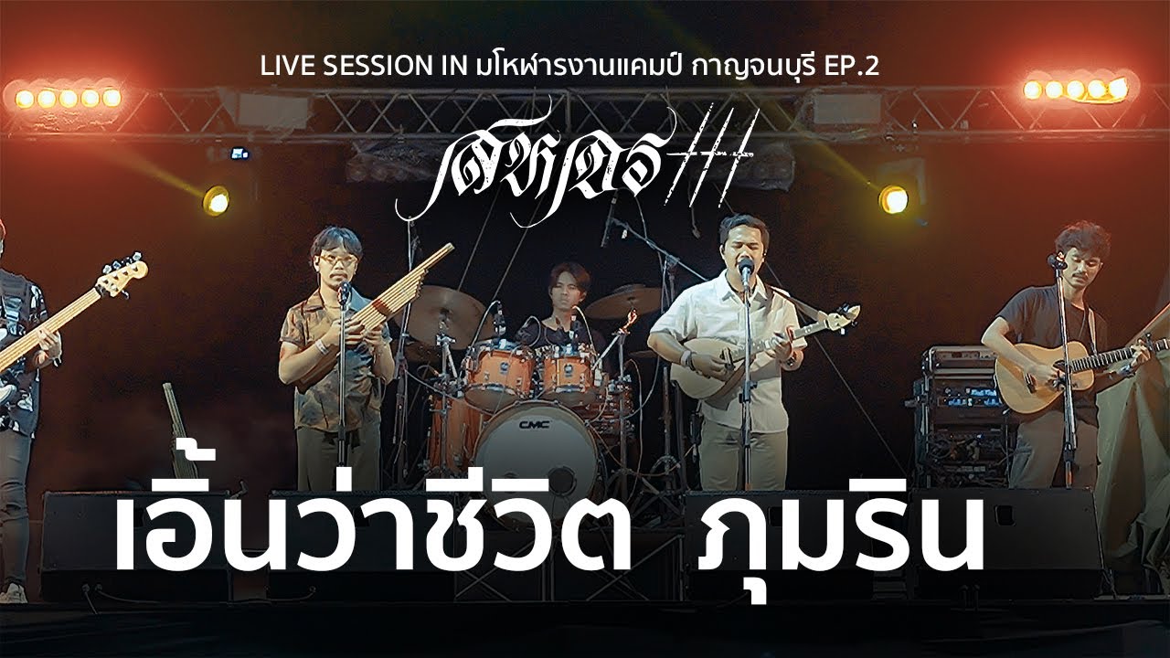 แสดงสด มโหฬารงานแคมป์ กาญจนบุรี - สหจร/ดุ่ย เชียงรัมย์ [LIVE SESSION EP.2]