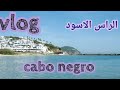 فلوق من شاطئ كابو نكرو2019 🇲🇦😎routine vacances/cabo negro