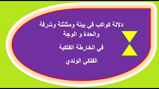 دلالة كواكب في بيتة ومثلثتة وشرفة والحدة و الوجة  في الخارطة الفلكية