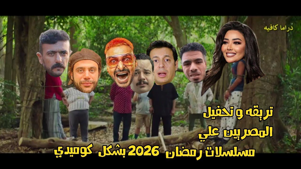 تريقة المصريين علي مسلسلات رمضان 2026 و برنامج رامز بشكل كوميدي 😂😆