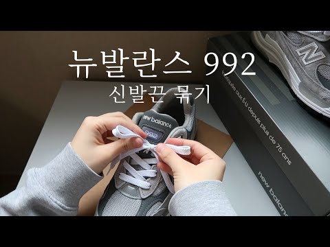 👟 NEW BALANCE 뉴발란스 992 신발끈 묶기 🎀 +자막