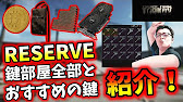 Reserveの鍵部屋30か所全部とおすすめの鍵紹介 Escape From Tarkov 翔丸 Youtube