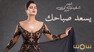 شمس - يسعد صباحك (حصرياً) من ألبوم شقيت ثوبي | Shams - Yesed Sabahak (Official Lyric Video) 2017