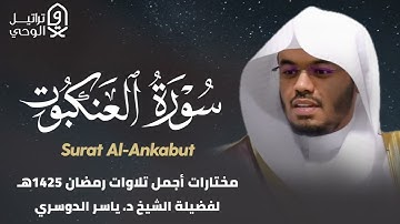 سورة العنكبوت كاملة مصححة بترتيل يفوق الوصف للشيخ ياسر الدوسري - رمضان 1425 هـ