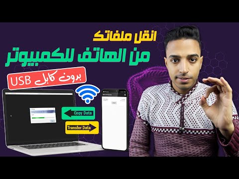 نقل الملفات من الموبايل للكمبيوتر بدون وصلة  وبسرعة عالية جدا   