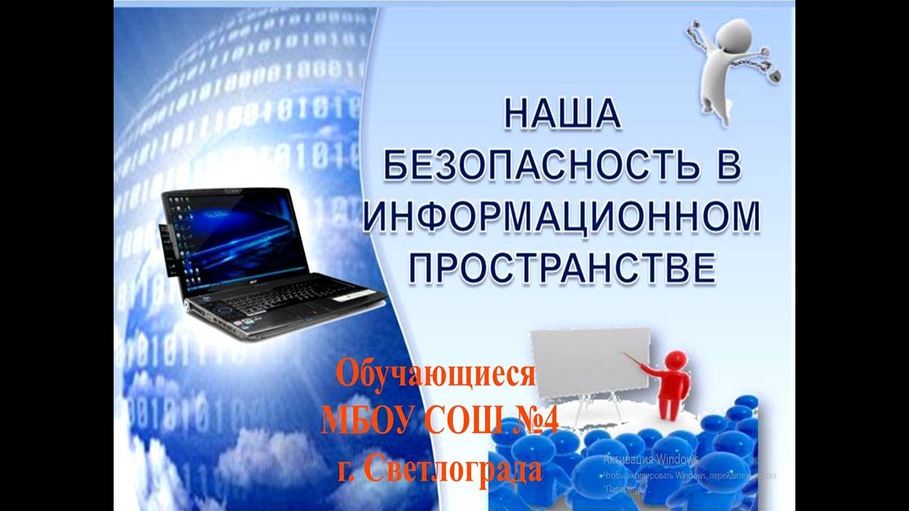 Информационная безопасность в образовании. Безопасность в интернете. Информационная безопастность. Безопасность в информационном пространстве. Уроки информационной безопасности.