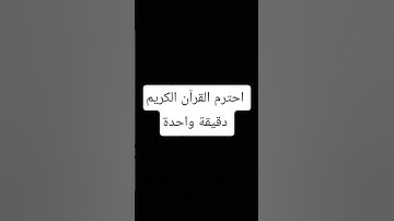 احترم القرآن الكريم دقيقة واحدة فقط !! #اهميه