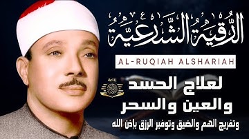 الرقية الشرعية الشاملة من القرآن  مكتوبة  لعلاج السحر والمس والحسد والعين ۩ عبد الباسط عبد الصمد