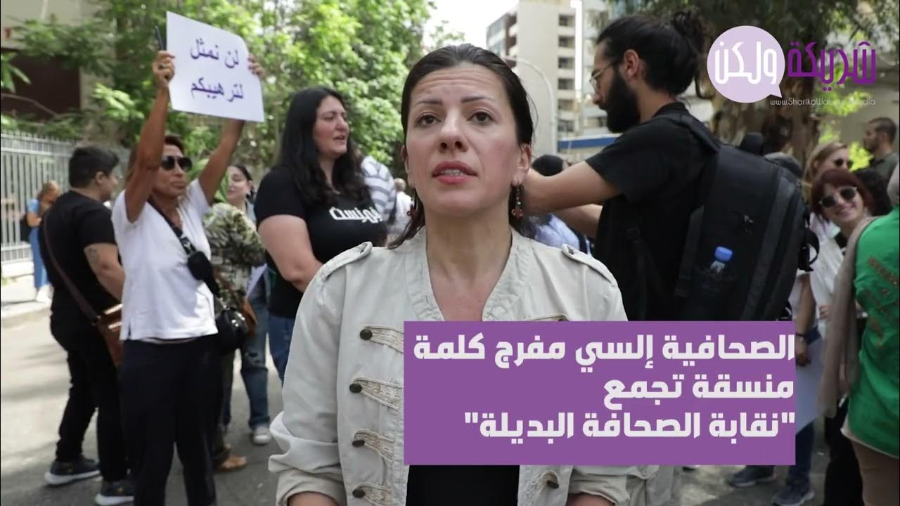 وقفة احتجاجية في بيروت رفضًا لسياسات القمع وتكميم الأفواه
 - 19:51-2023 / 6 / 2