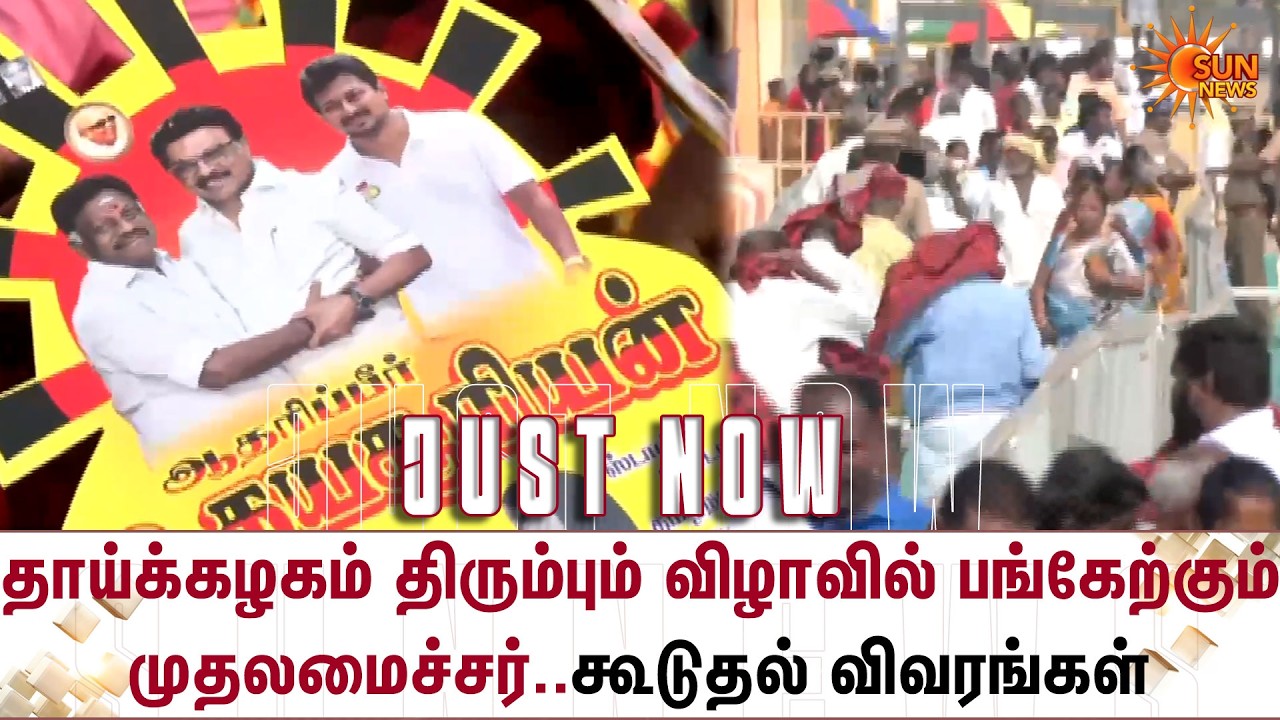 CM MK Stalin | OPS | தாய்க்கழகம் திரும்பும் விழா -கூடுதல் விவரங்கள் | Madurai | Rayapalayam