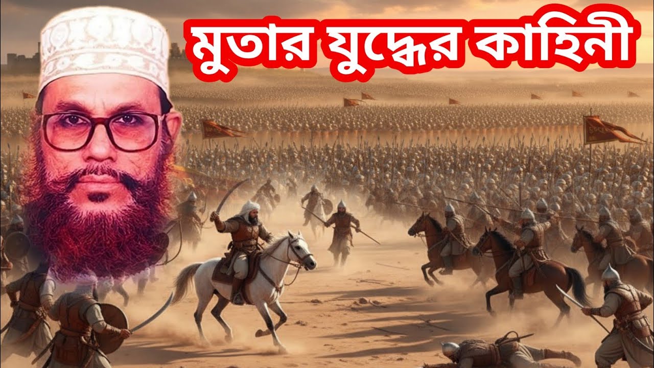মুতার যুদ্ধের কাহিনী//আল্লামা দেলোয়ার হোসাইন সাঈদী//allama dilawar husain saidi new waz mahfil 2025