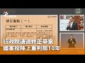 防中國滲透新法通過