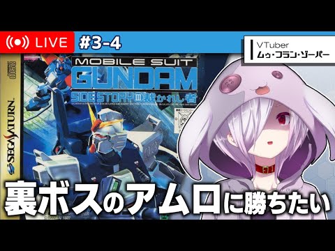 #2（完）【 機動戦士ガンダム外伝3 裁かれし者 】You belong to me　アムロ倒したくて【㋰㋒】