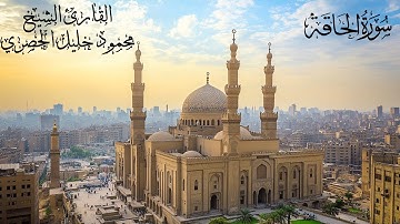 سورة الحاقة | تلاوة للحفظ من مصحف التجويد الملون