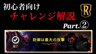 【ルーンテラ】初心者向け！チャレンジ解説　Part.2【レジェンドオブルーンテラ】【LOR】【デッキ紹介】