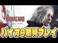 バイオハザードレクイエム 初見プレイ 悲鳴注意 1 バイオ９