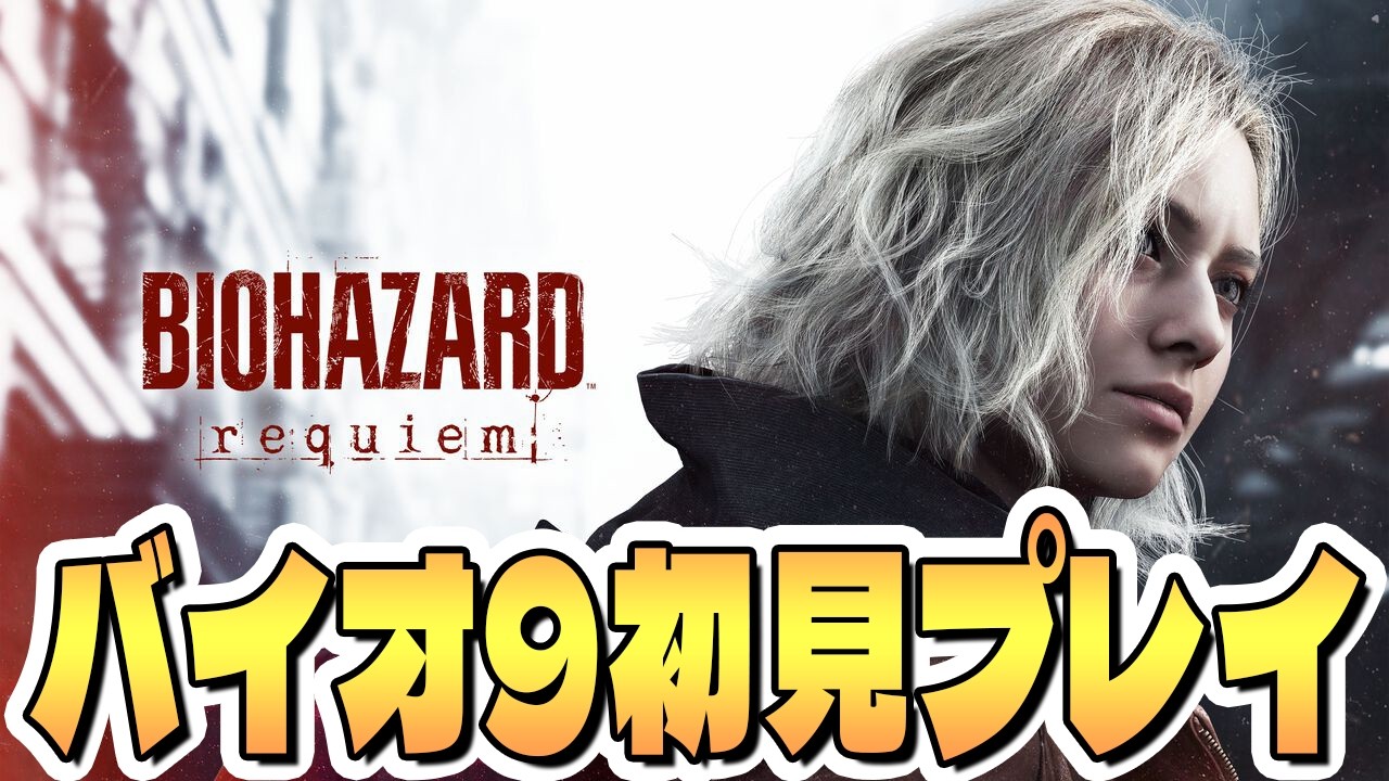 バイオハザードレクイエム 初見プレイ 悲鳴注意 #1【バイオ９】