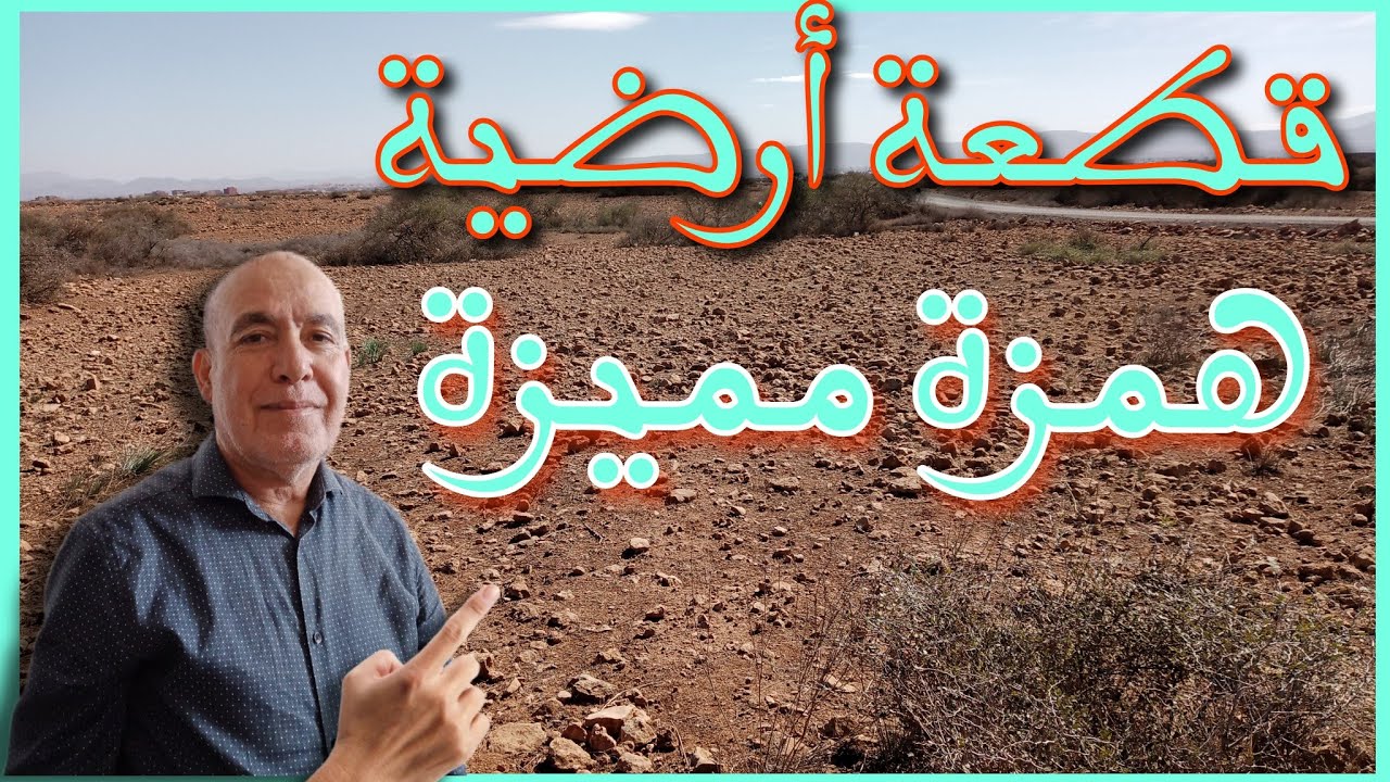بقعة أرضية في مدينة العروي بثمن رائع