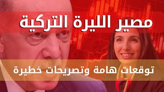 الليرة التركية وكلام خطير من حفيظة أركان وأهم توقعات الليرة التركية | توقعات الليرة التركية 2023