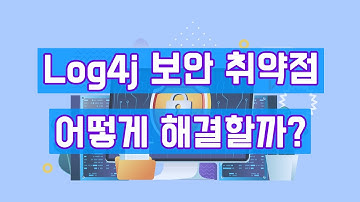 Log4j 보안 취약점 어떻게 해결할까??? [IT회사의 긴급 보안 이슈 대응]