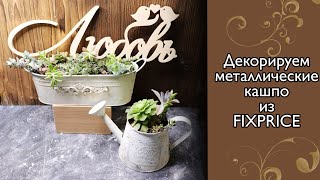 Мастер-класс. Декорируем металлические кашпо из FixPrice.