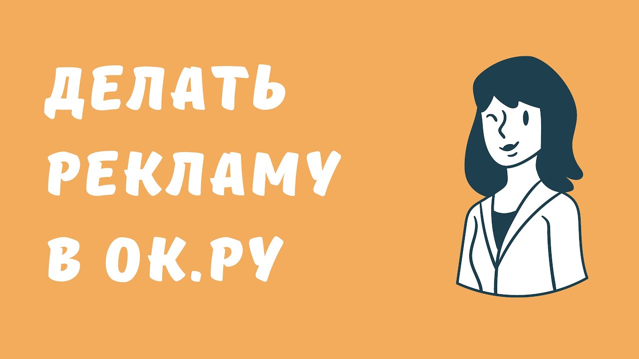 Как правильно делать рекламу в одноклассниках. Сколько стоит разместить ...