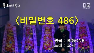 [I'm a rapper] Treasure YOSHI singing PASSWORD 486 by BIGONE (트레저 요시 - 비밀번호 486 by 빅헌)