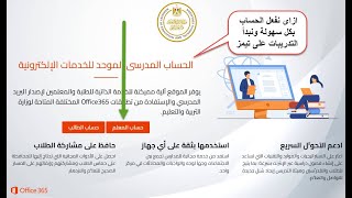 اسهل طريقة نوصل للحساب الموحد أو الاميل الموحد أو أميل اوفيس365ونفعله ونشتغل به سواء طالب أو معلم