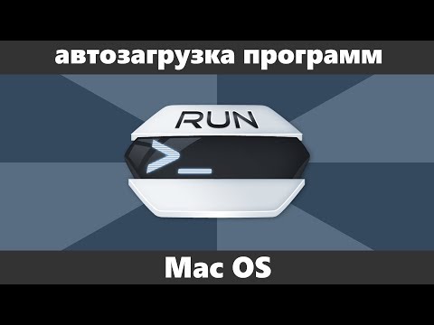 Автозагрузка программ Mac OS