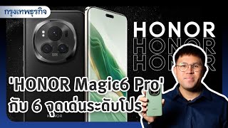 ‘HONOR Magic6 Pro’ กับ 6 จุดเด่นระดับโปร | KT Review