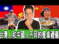 Eating With Chinese People Vs Taiwanese People - What's The Difference?